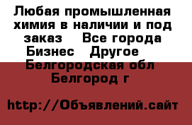 Любая промышленная химия в наличии и под заказ. - Все города Бизнес » Другое   . Белгородская обл.,Белгород г.